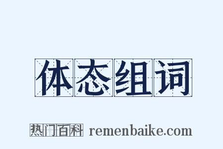 体态组词是什么意思的图片